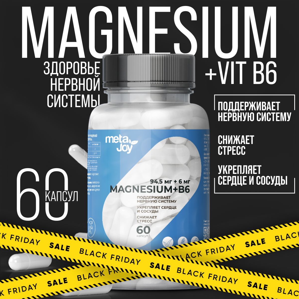 metaJoy Мультивит магний в6, Магний цитрат с витамином B6, Magnesium + B6, витамины от стресса и усталости, 600 мг., 60 капсул.