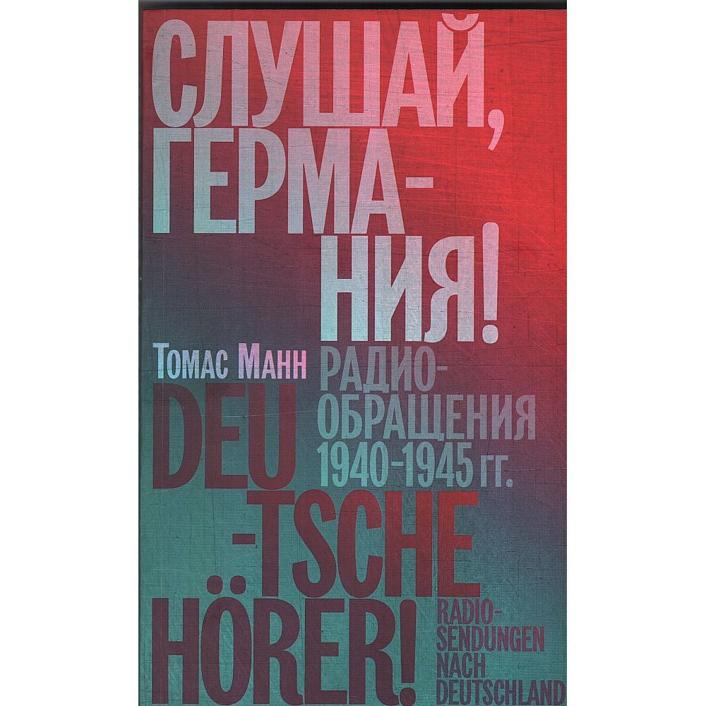 Слушай, Германия! Радиообращения 1940-1945 гг. | Манн Томас