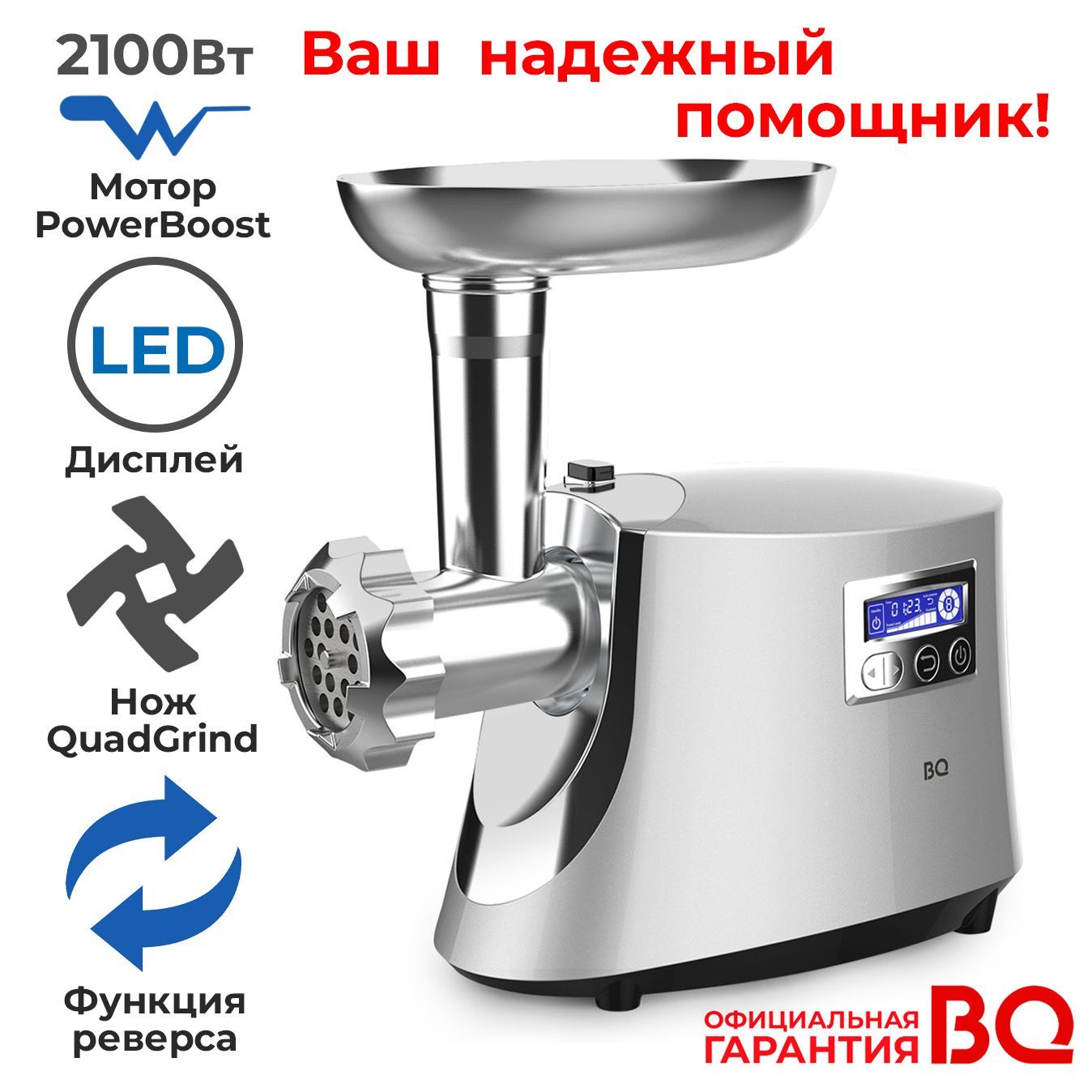 ЭлектрическаямясорубкаBQMG2003смоторомPowerBoost,LED-дисплеем,8скоростями,реверсом,насадкамидляколбасикеббеисистемойбыстройочистки,2100Вт