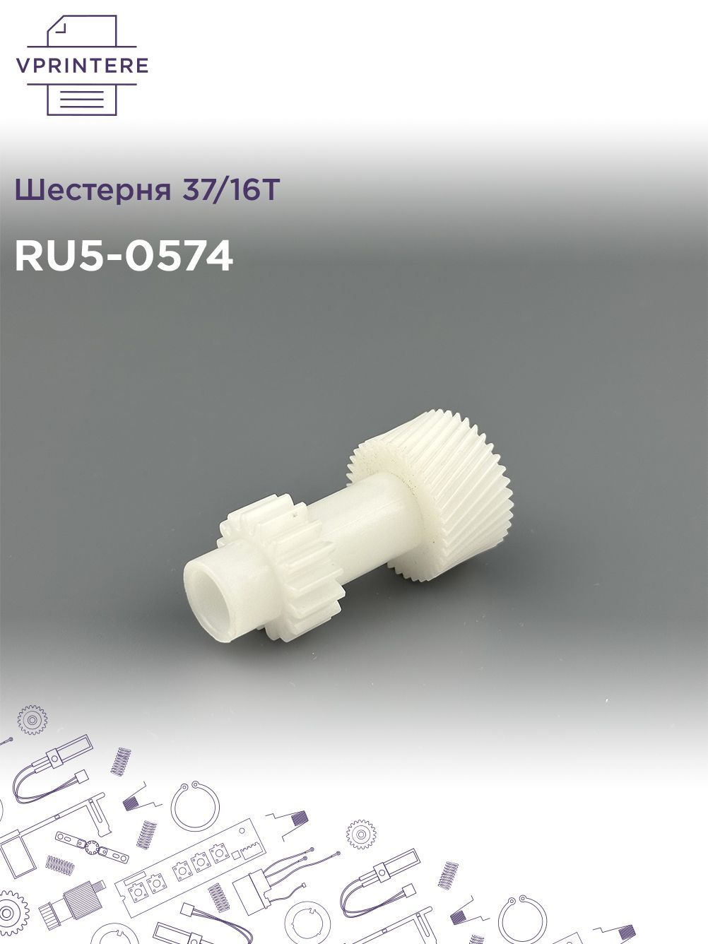 RU5-0574 Шестерня 37/16T для HP LJ 5200