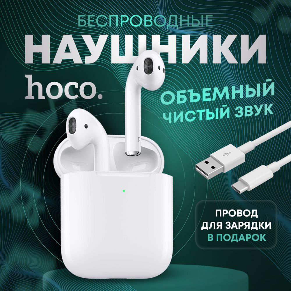 Наушники беспроводные hoco / TWS Bluetooth с микрофоном, Беспроводные наушники, с микрофоном белый