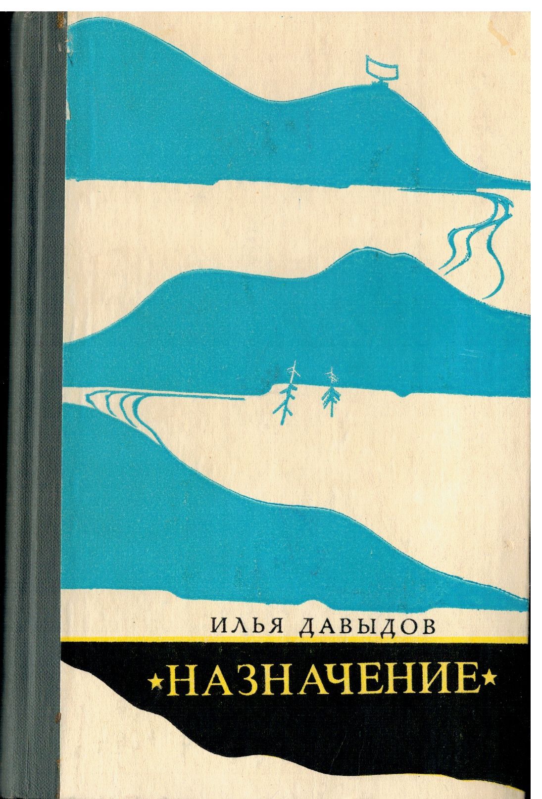 Илья Давыдов Назначение 1983г | Давыдов Илья Юльевич