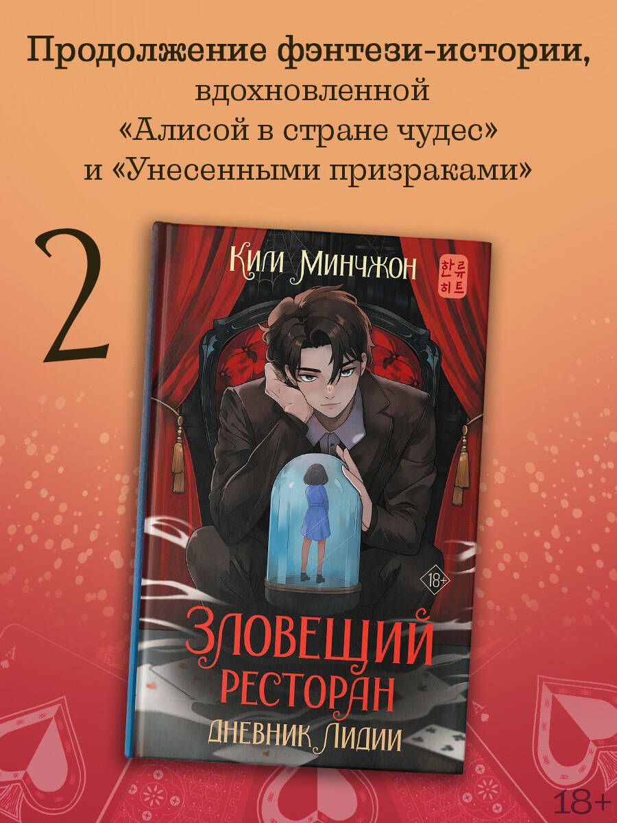 Зловещийресторан.ДневникЛидии(Книга2)|КимМинчжон