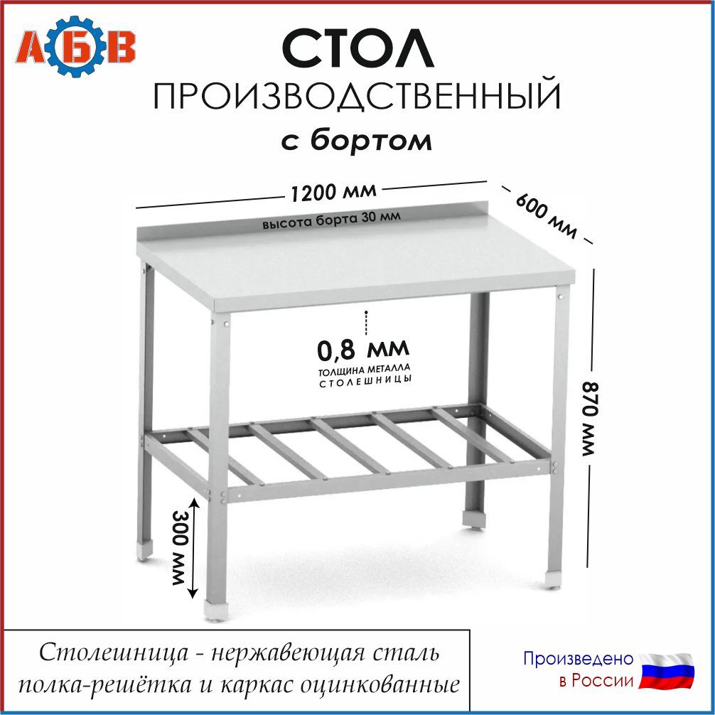 Стол разделочный с бортом СР-АБВ-О 1200х600х870 (столешница нерж., полка решетка и каркас оцинк.)