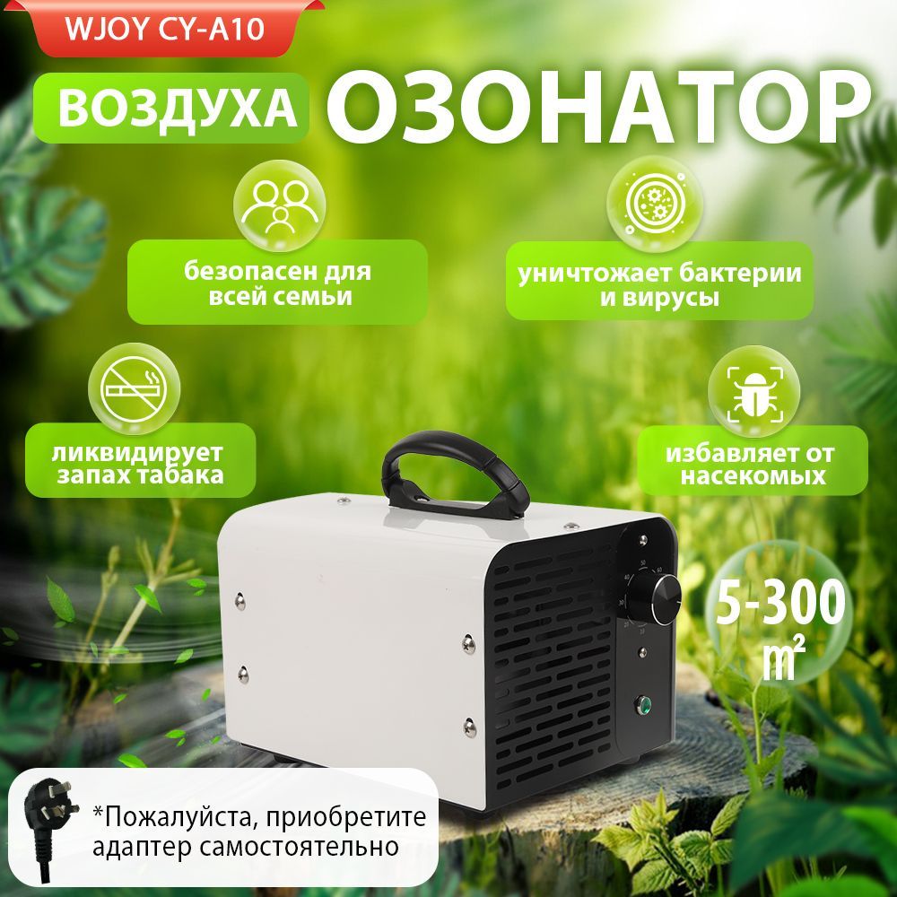 Озонатор воздуха WJOY CY-A10 профессиональный до 300 кв.м 10 000 мг/ч генератор озона для дома/воды