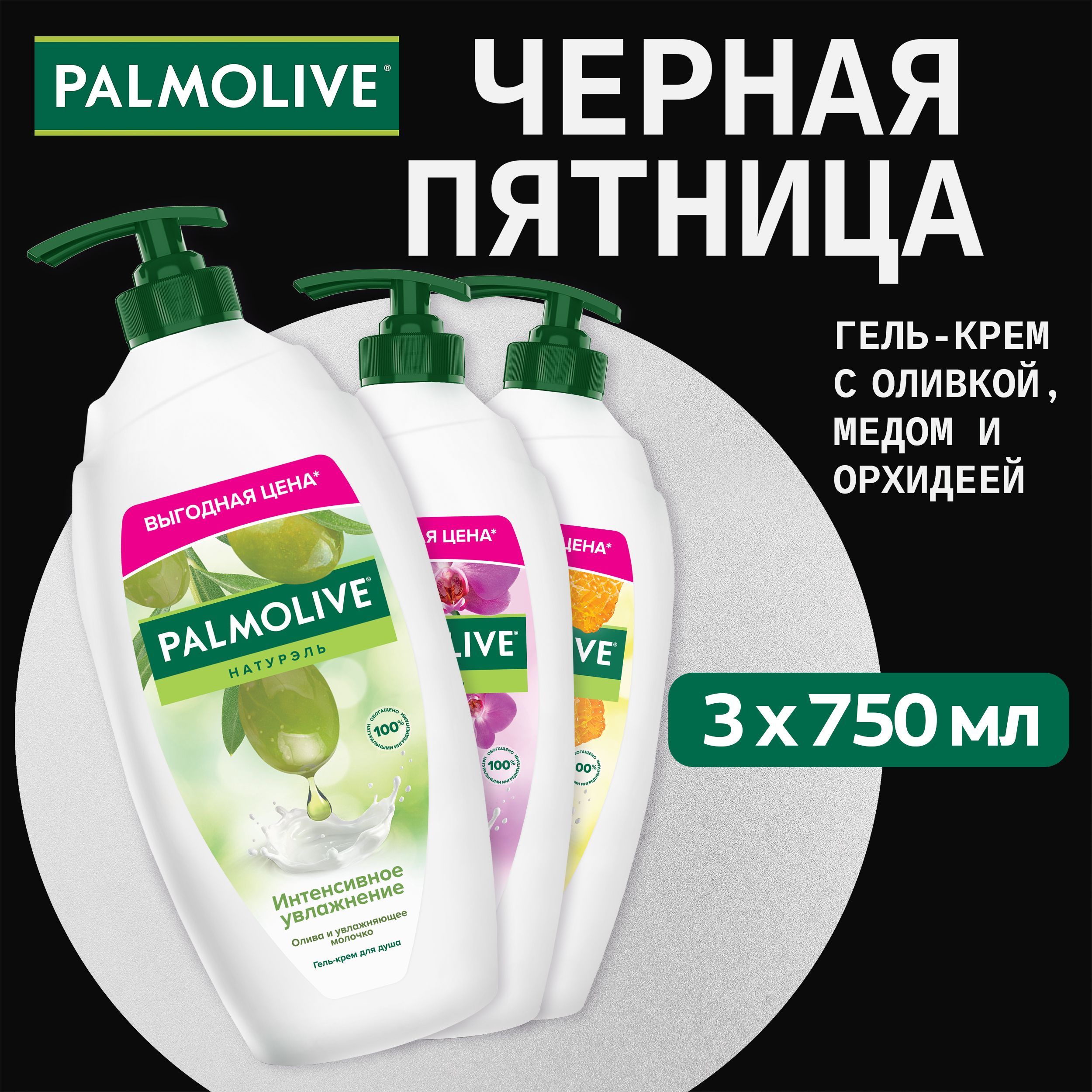 Гель для душа Palmolive с Оливковым Молочком 750 мл и Роскошная мягкость чёрная орхидея 750 мл и Молоко и мёд 750 мл