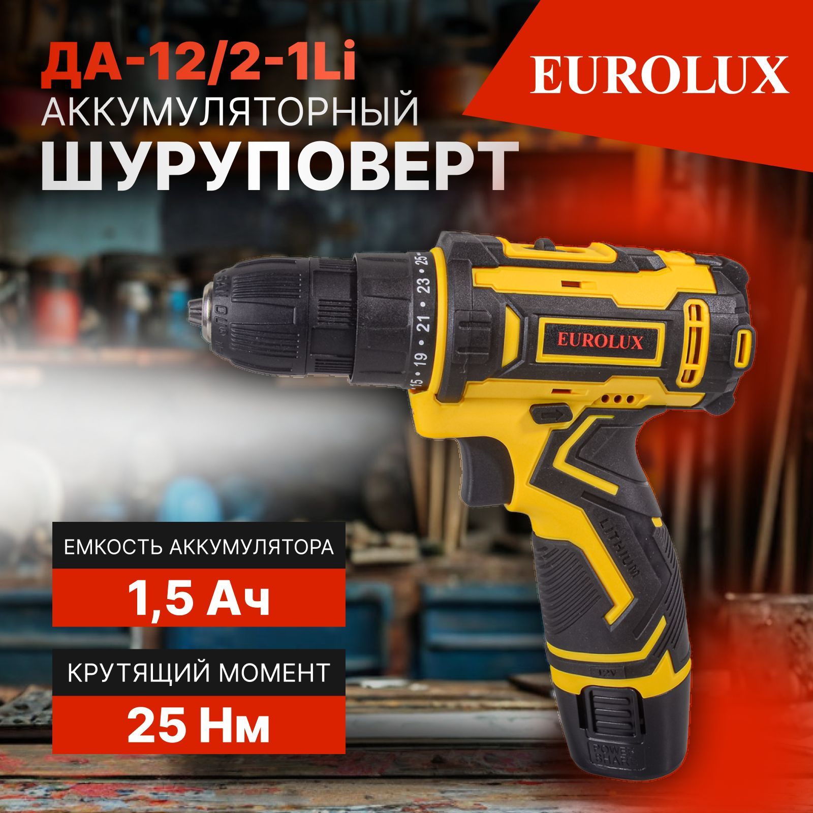 Дрель-шуруповерт аккумуляторная ДА-12/2-1Li Eurolux