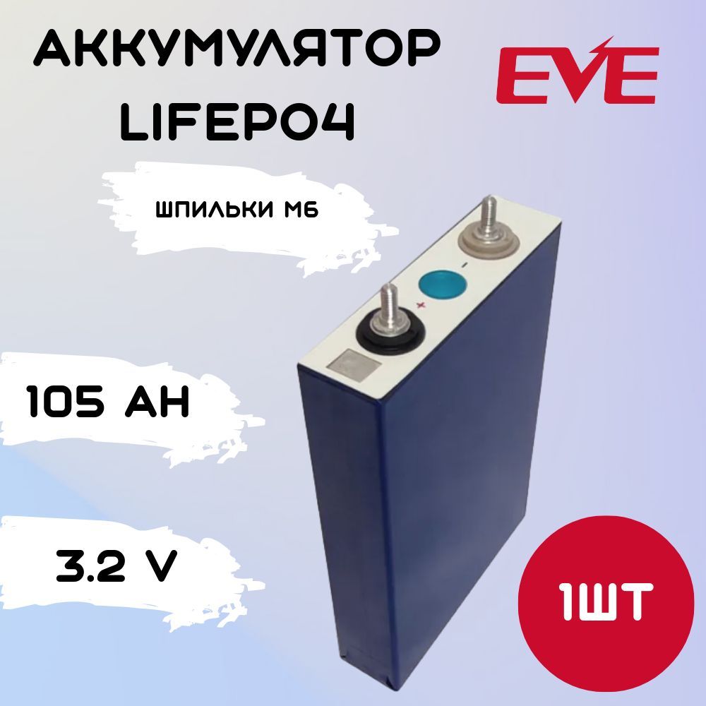 АккумуляторLiFePO43,2В105А*ч,EVELF105,(шпилькиМ6),1шт.