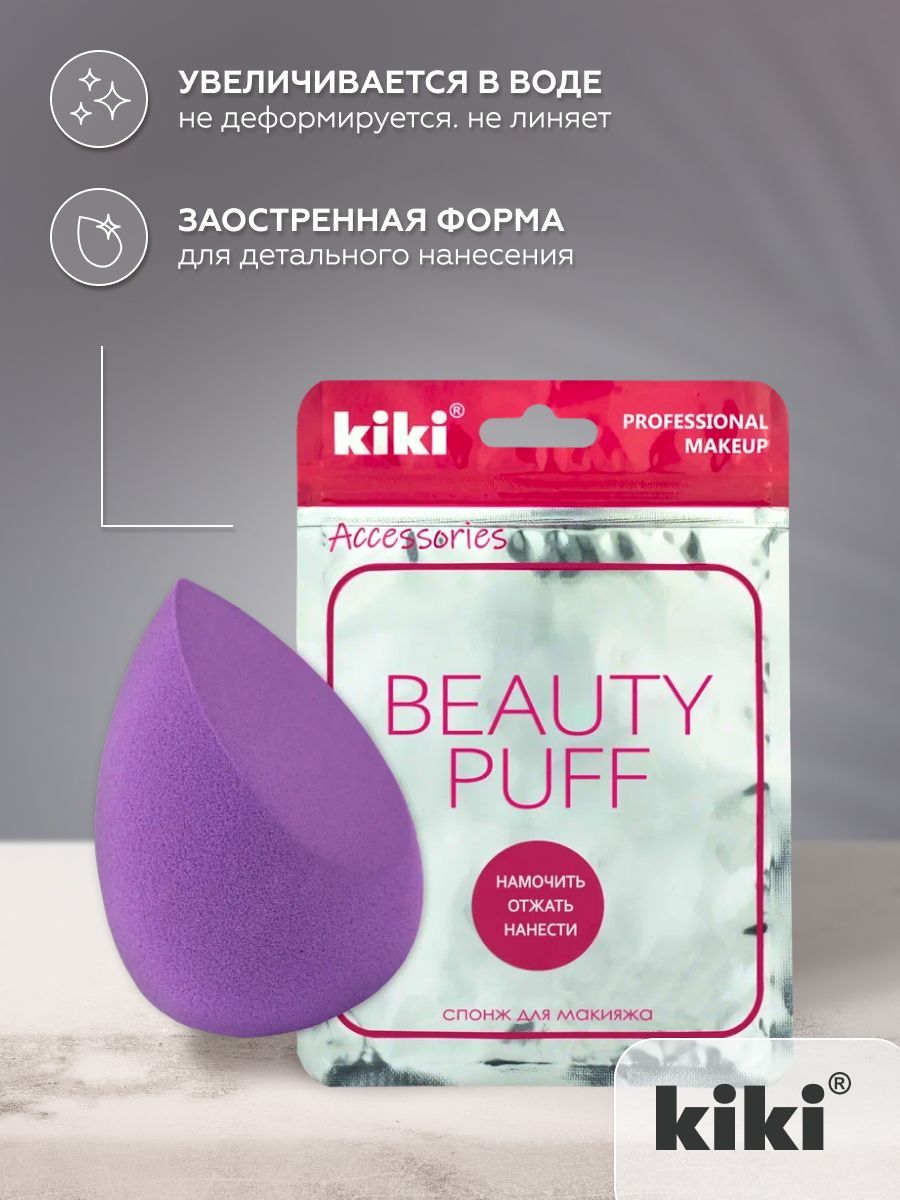 Спонж для макияжа kiki BEAUTY PUFF SP-03, яйцо с усеченным краем, мягкий, косметический бьюти блендер, для пудры, жидких и кремовых текстур купить на OZON по низкой цене (1213303181)