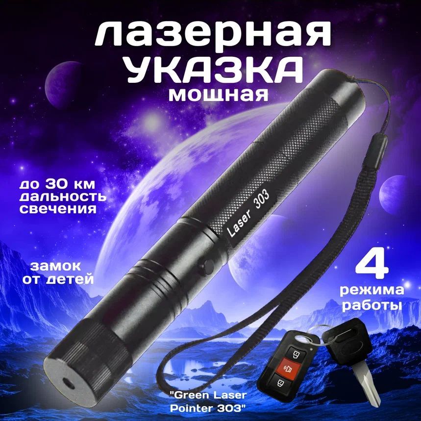 Лазерная указка мощная "Green Laser Pointer 303"