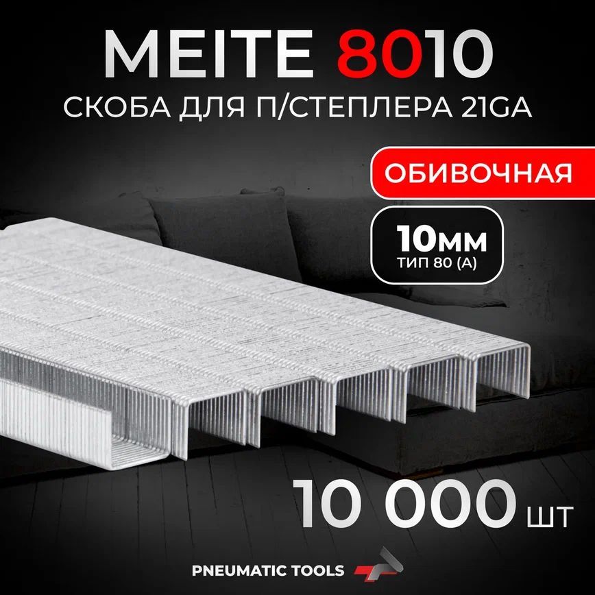 21GA Скоба 10 мм для пневмостеплера, тип 80 (А), 10 тыс. шт.