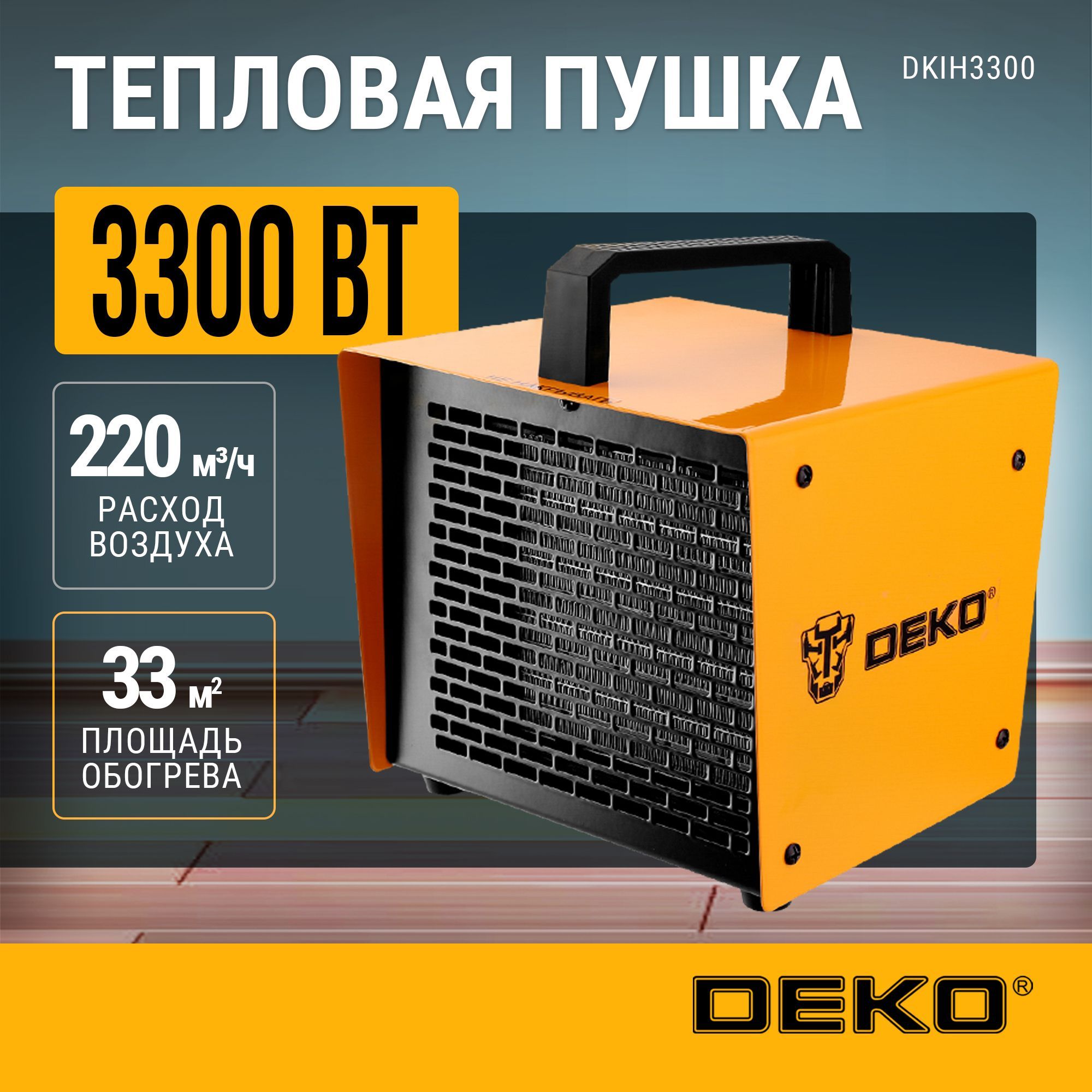 ТепловаяпушкаэлектрическаяDEKODKIH3300,3300Вт