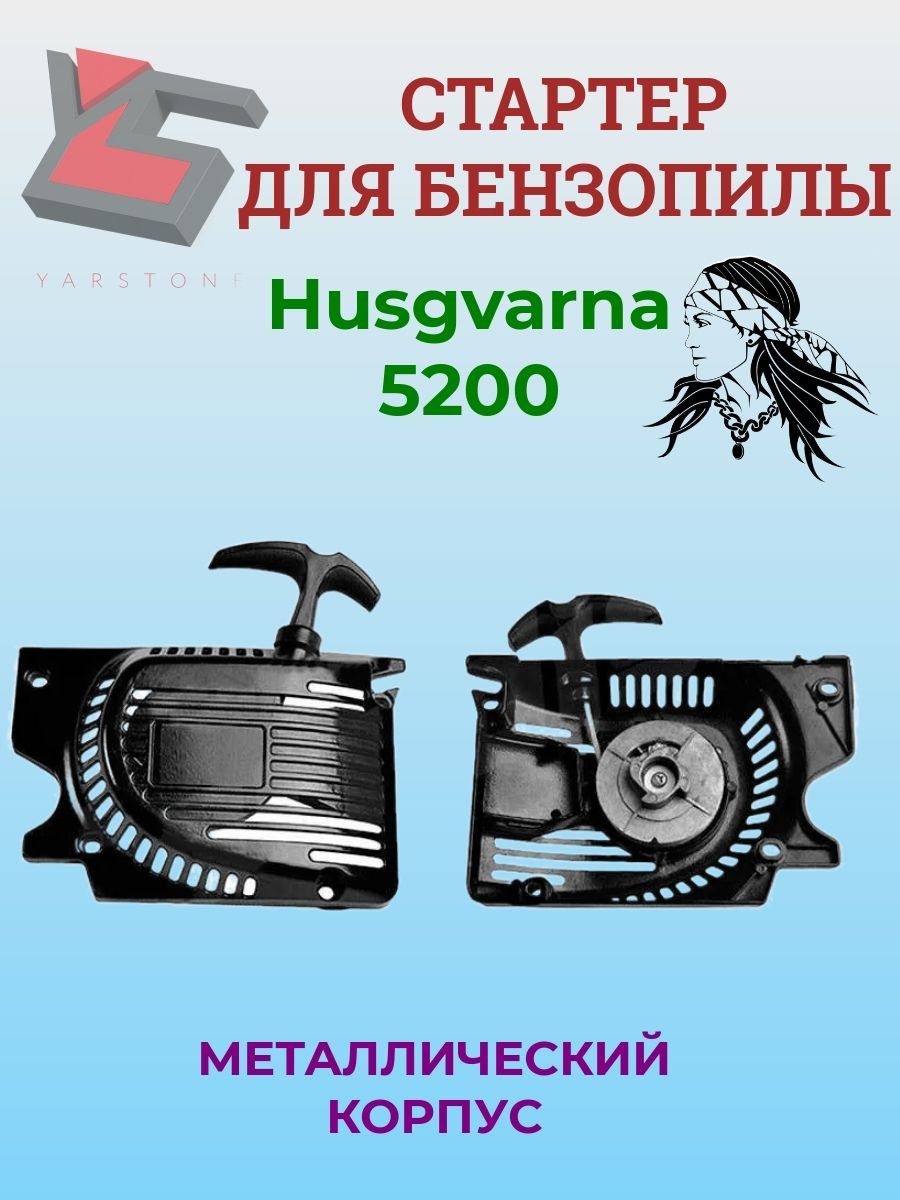 Стартердлябензопил:Husgvarna5200(цыганка),(Металлическийкорпус)