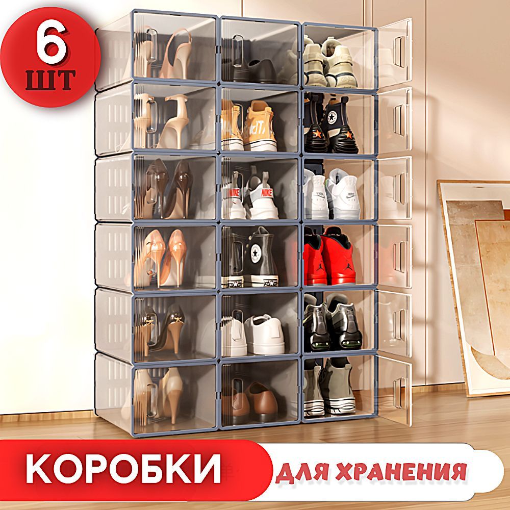 Коробки Homaker для хранения вещей и обуви, 6 штук