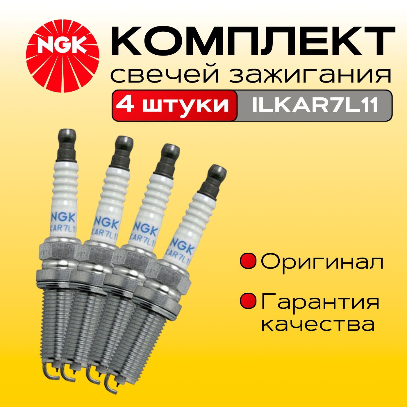 Комплект свечей зажигания арт. ILKAR7L11 94124, 4 шт. 