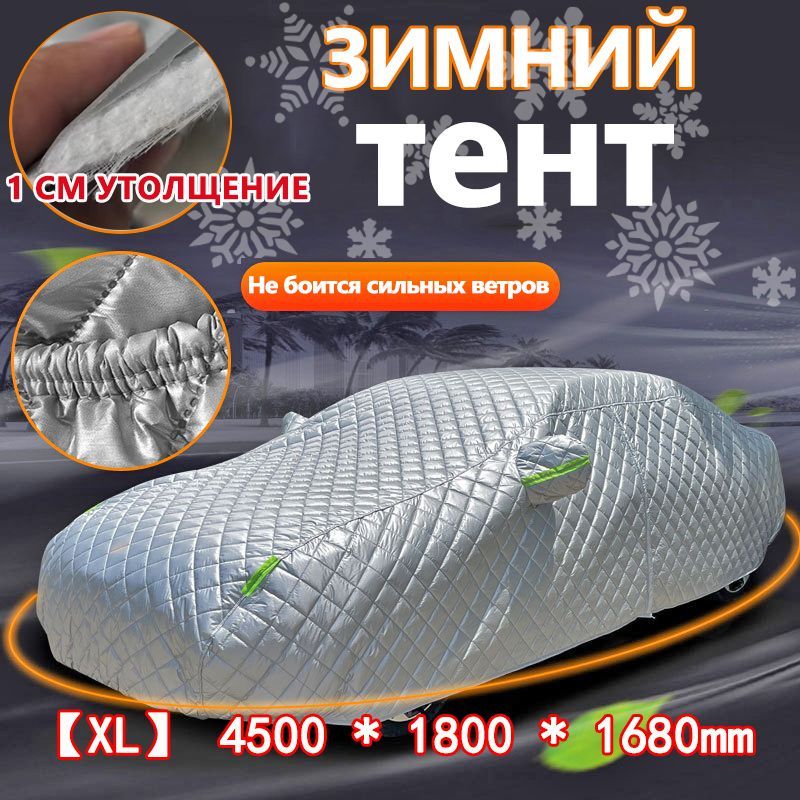 Чехол на автомобиль 450×180×168, Taffeta, Хлопок, 1 шт.