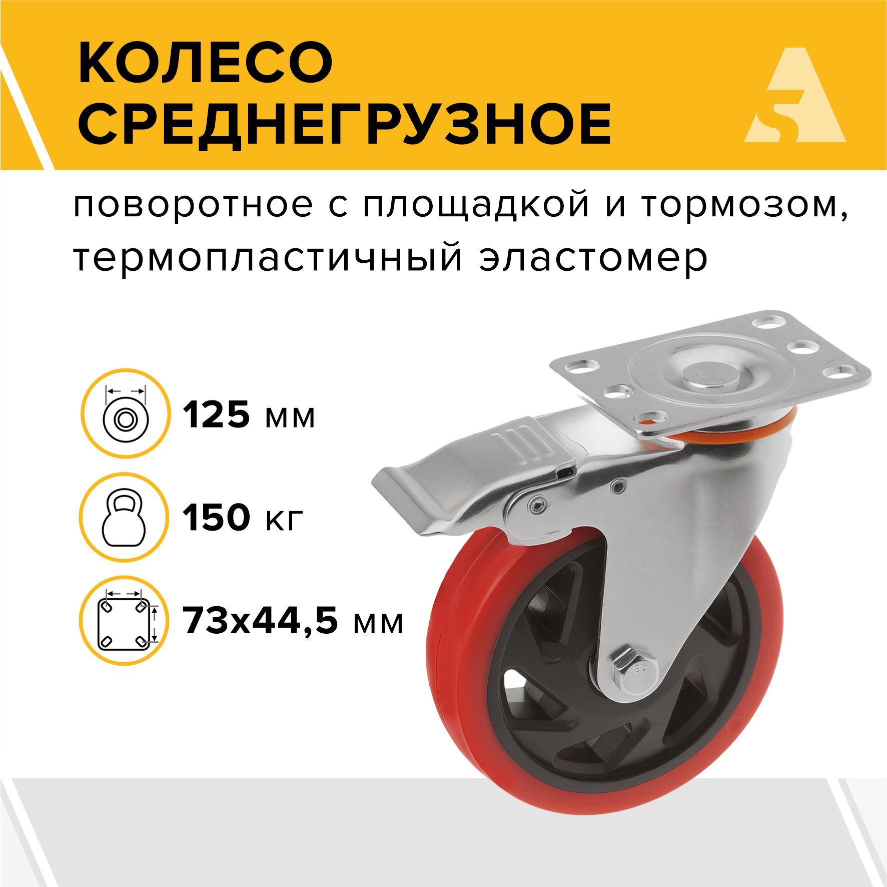 Колесо 330125Sb, поворотное, с тормозом, с площадкой, 125 мм, 150 кг, термопластичный эластомер