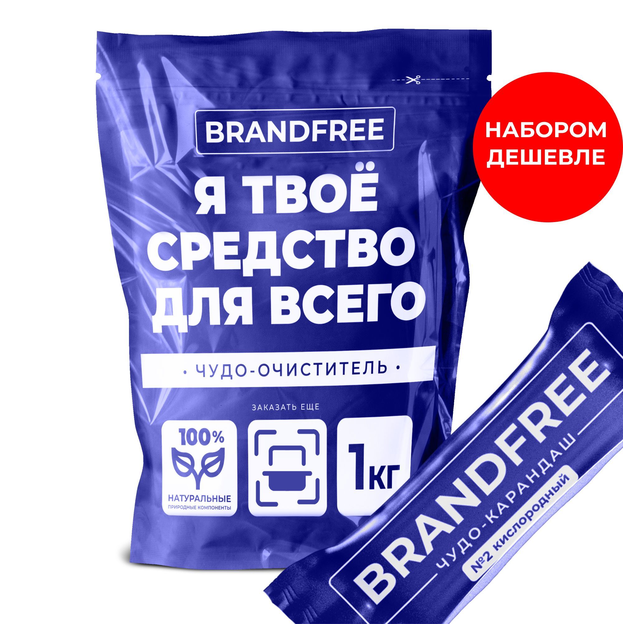 НаборкислородныйочистительBRANDFREE1кгикарандашпятновыводительдлябелогоицветного,чудо-очистительдлякухни,детскийотбеливательэкологичный,Ятвоесредстводлявсего