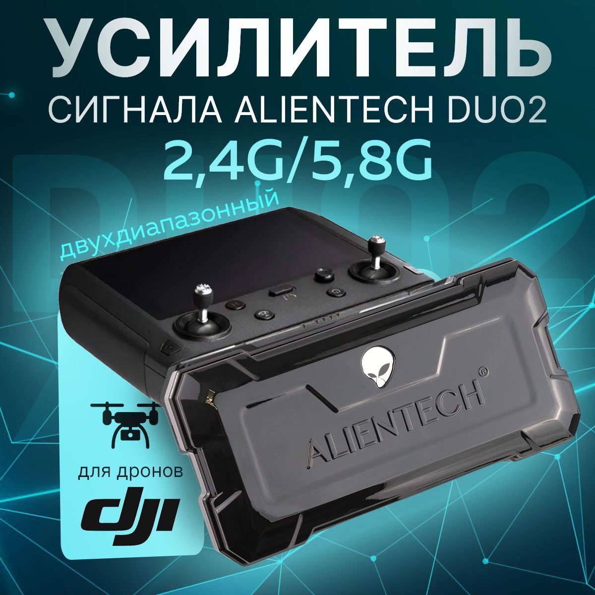 Усилитель сигнала Alientech Duo 2 2,4G/5,8G расширитель диапазона для Дронов DJI