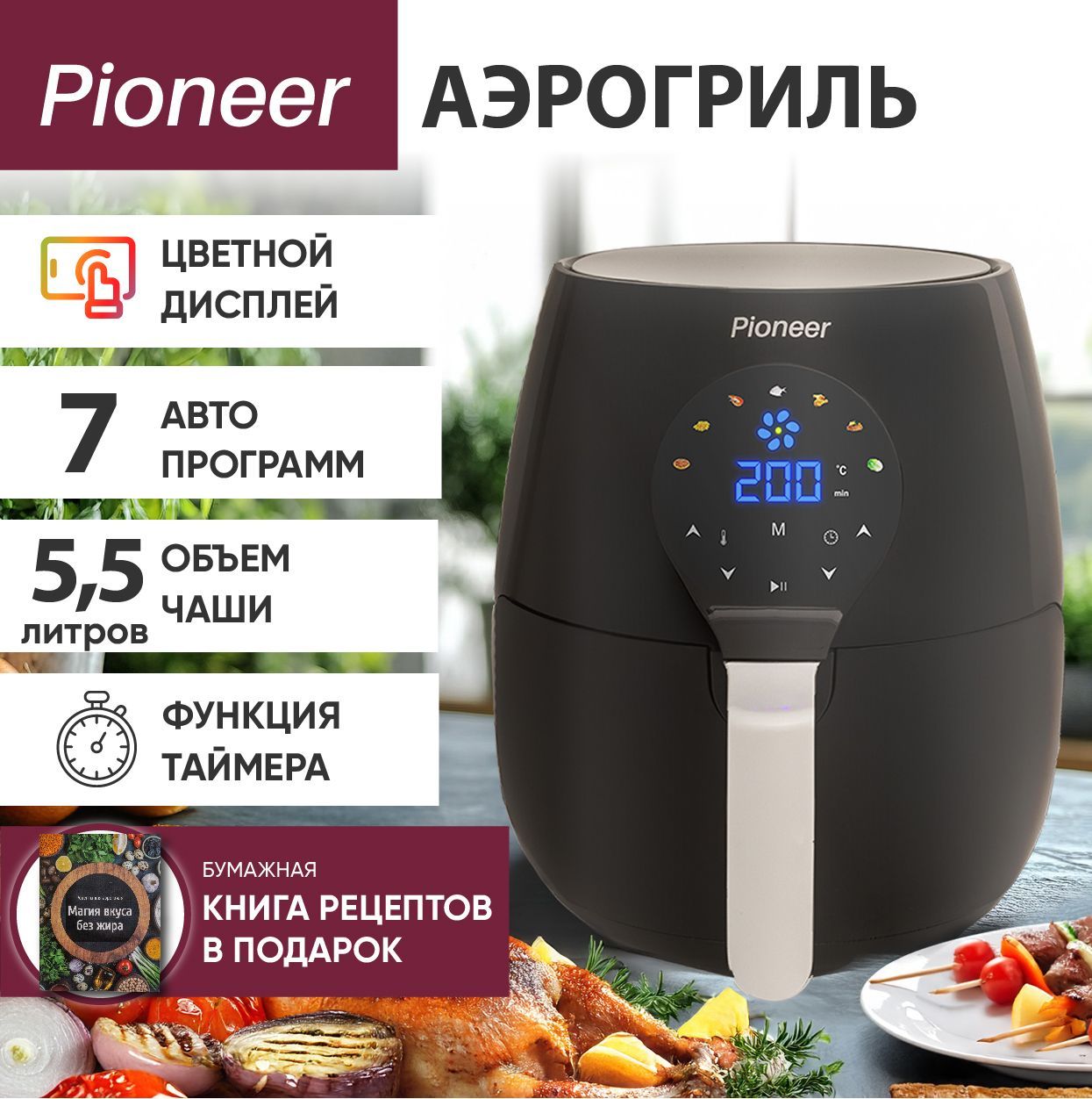 АэрогрильэлектрическийPioneerSM500D5,5литров,ЦветнойLEDдисплей,Мультипечь7программ,печатнаякнигарецептов,Аэрофртюрница1750Вт