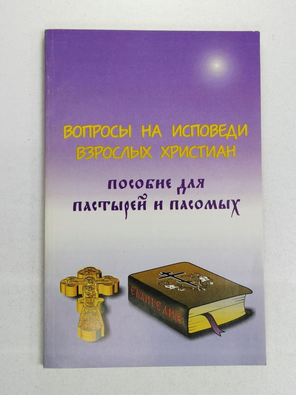 Вопросы на исповеди взрослых христиан. Пособие для пастырей и пасомных / сост. Дьяченко Григорий | протоиерей Дьяченко Григорий Михайлович