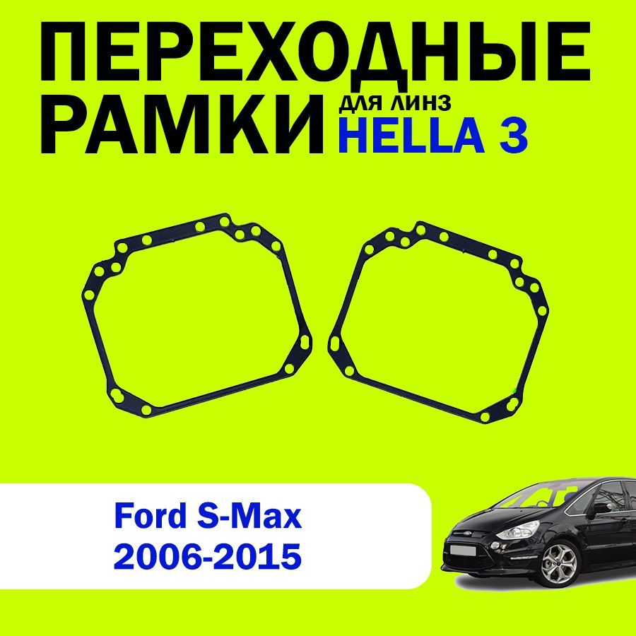 Переходные рамки для линз HELLA 3 Ford S-Max 2006-2015