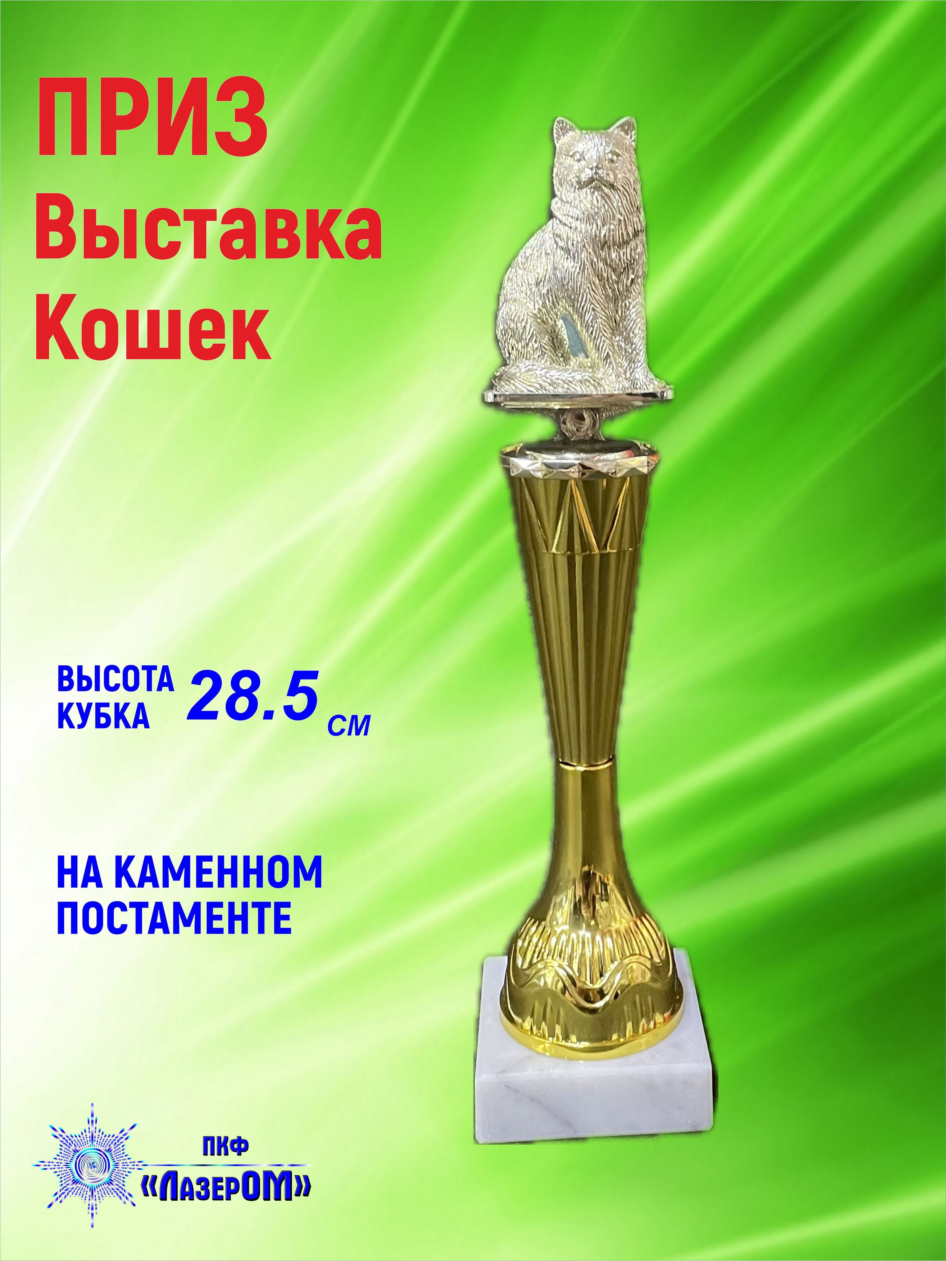 Кубок выставка кошек, приз, фигурка, награда, высота 28.5 см