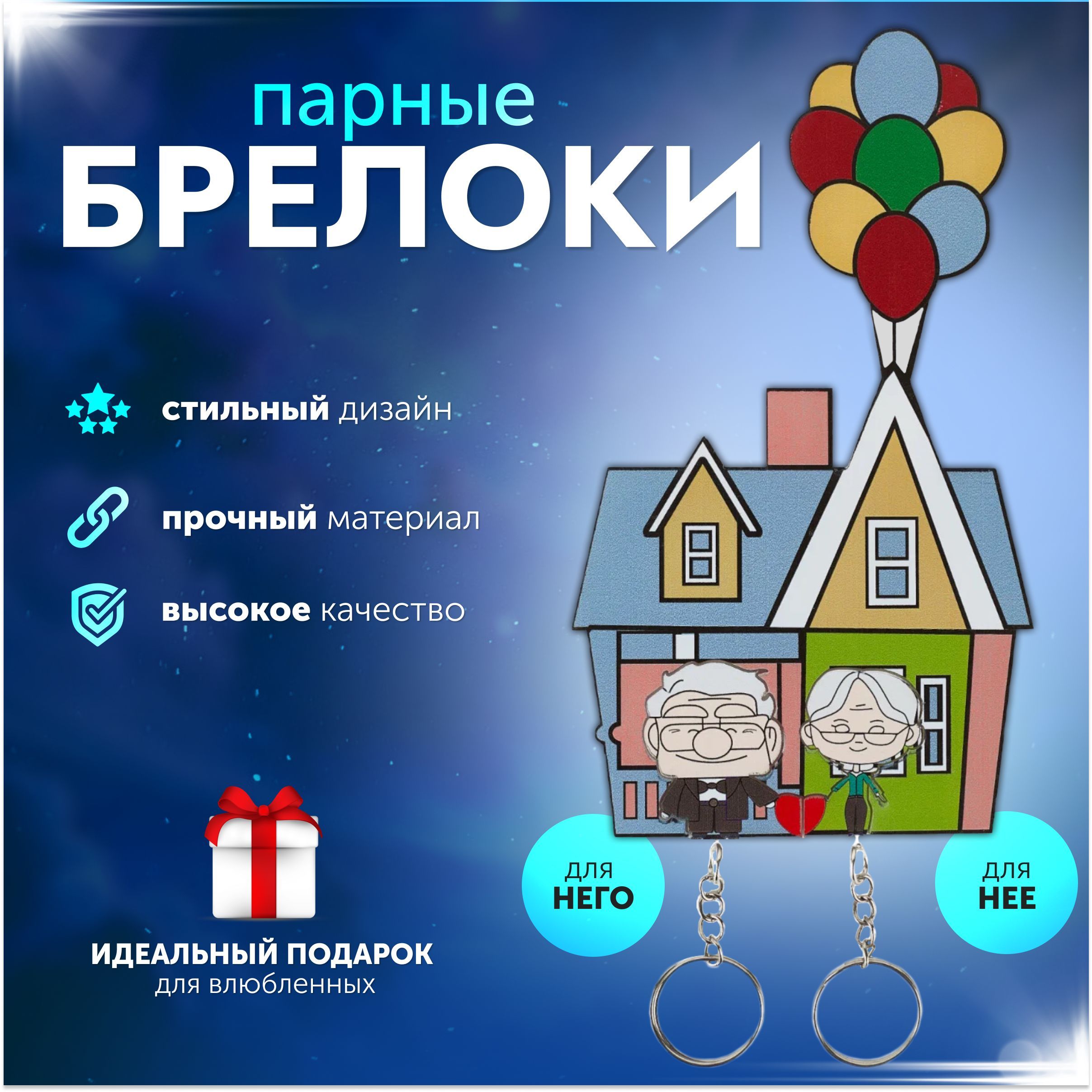 Брелок для ключей парный из мультфильма Вверх