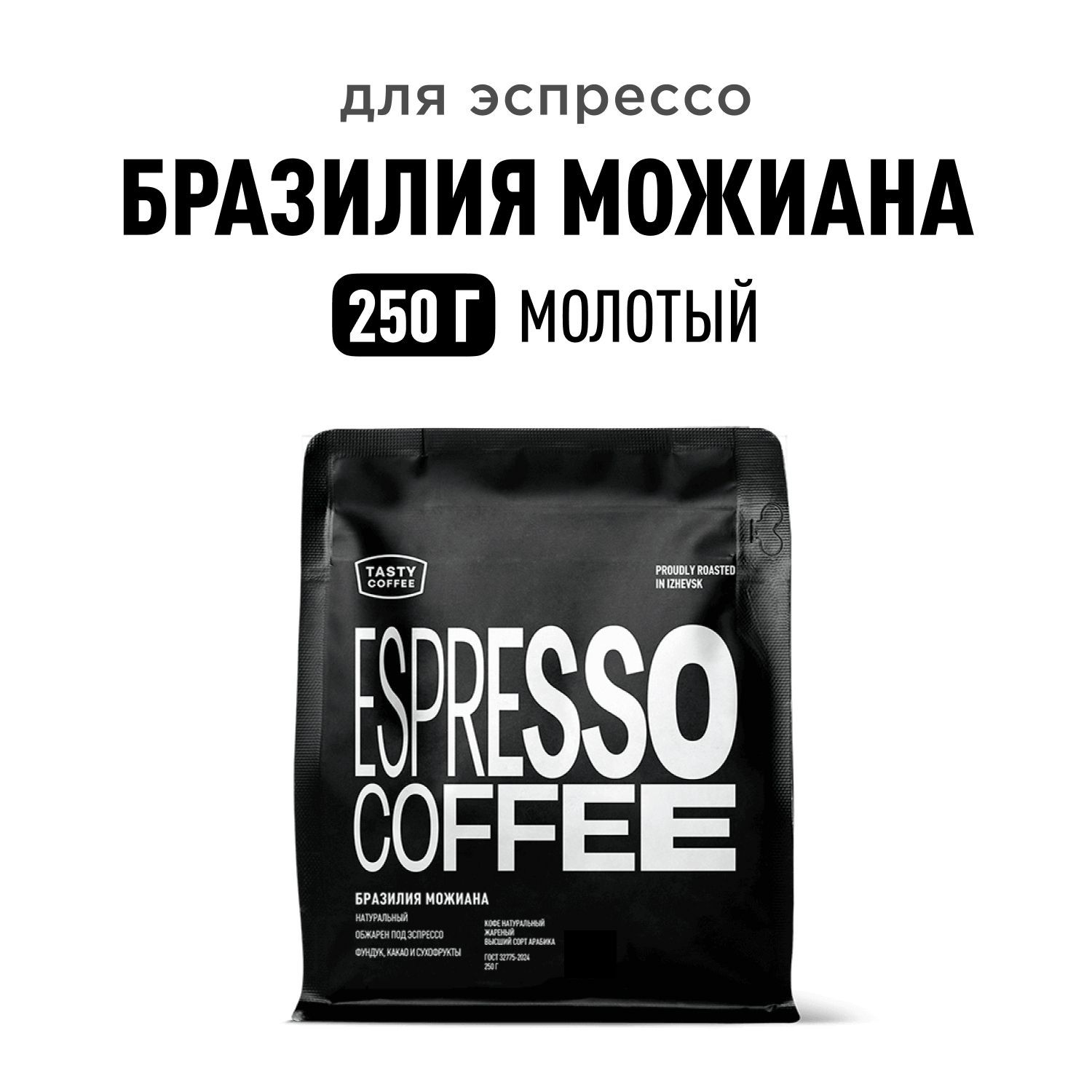 Кофе молотый Tasty Coffee Бразилия Можиана, 250 г