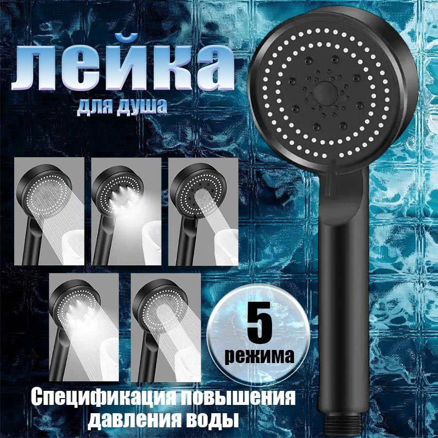 Лейка для душа / 5 режима /...