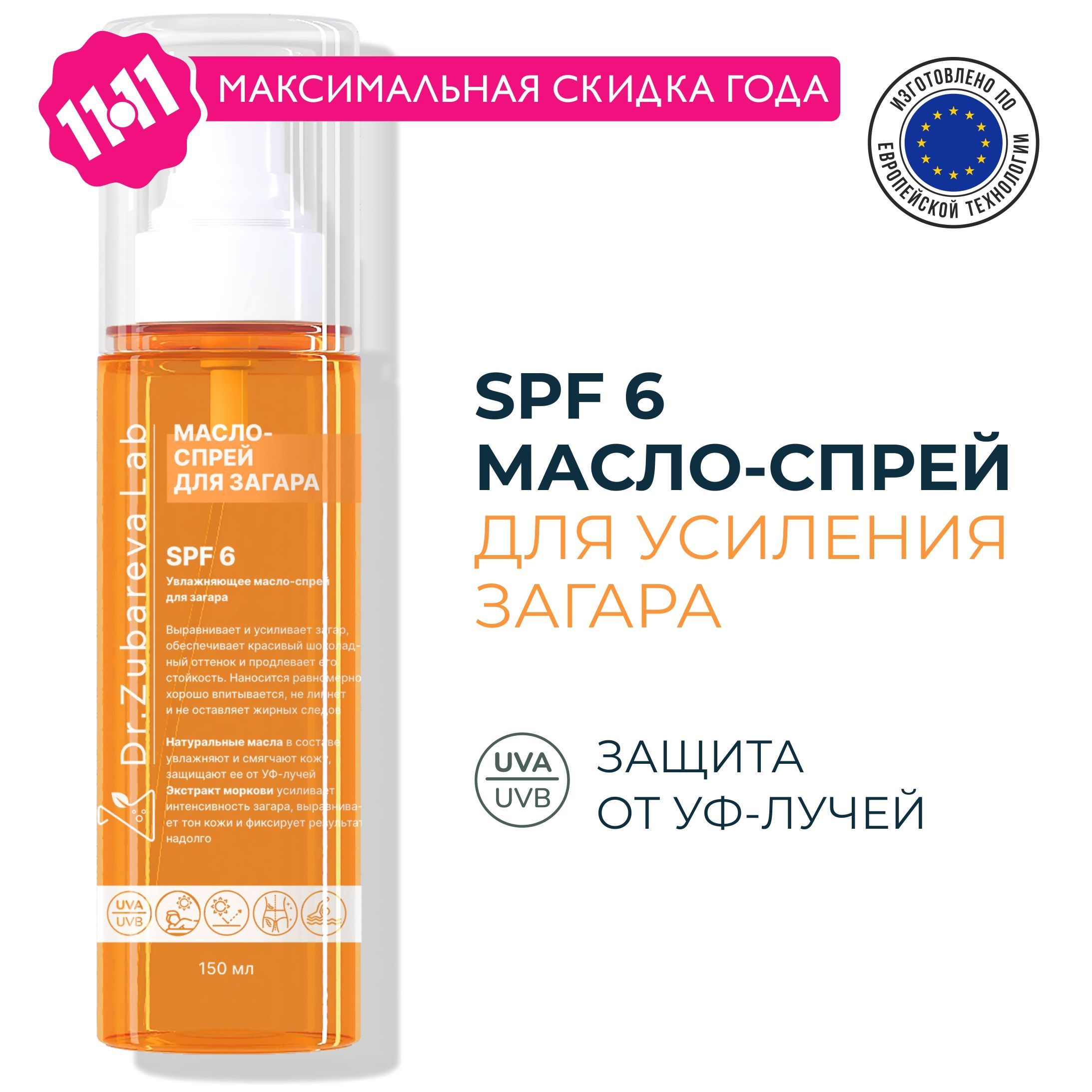 Dr. Zubareva SPF 6+ Масло - спрей для загара с защитой с спф / для солнца увлажняющее, водостойкое для лица и тела, интенсивный активатор для загара Зубарева купить на OZON по низкой цене (1574331319)