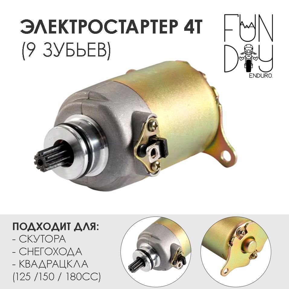 Электростартер 4Т 152QMI, 157QMJ, ATV150 (9T) 125/150/180сс кубов