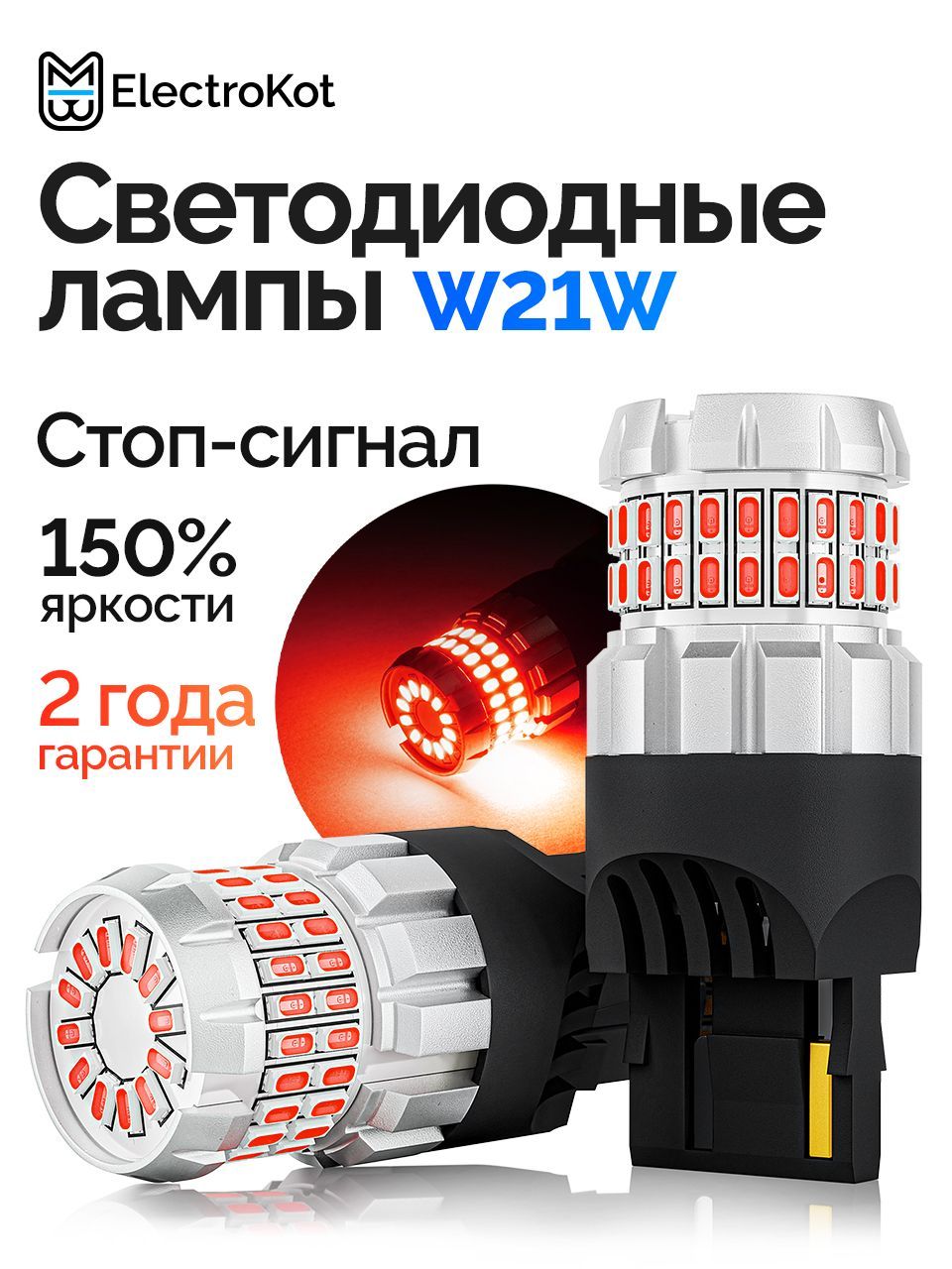 СветодиоднаялампаW21W7440T20дляавтоElectroKotRoundLightgen21000Kкрасныйсвет2шт,встопсигнал