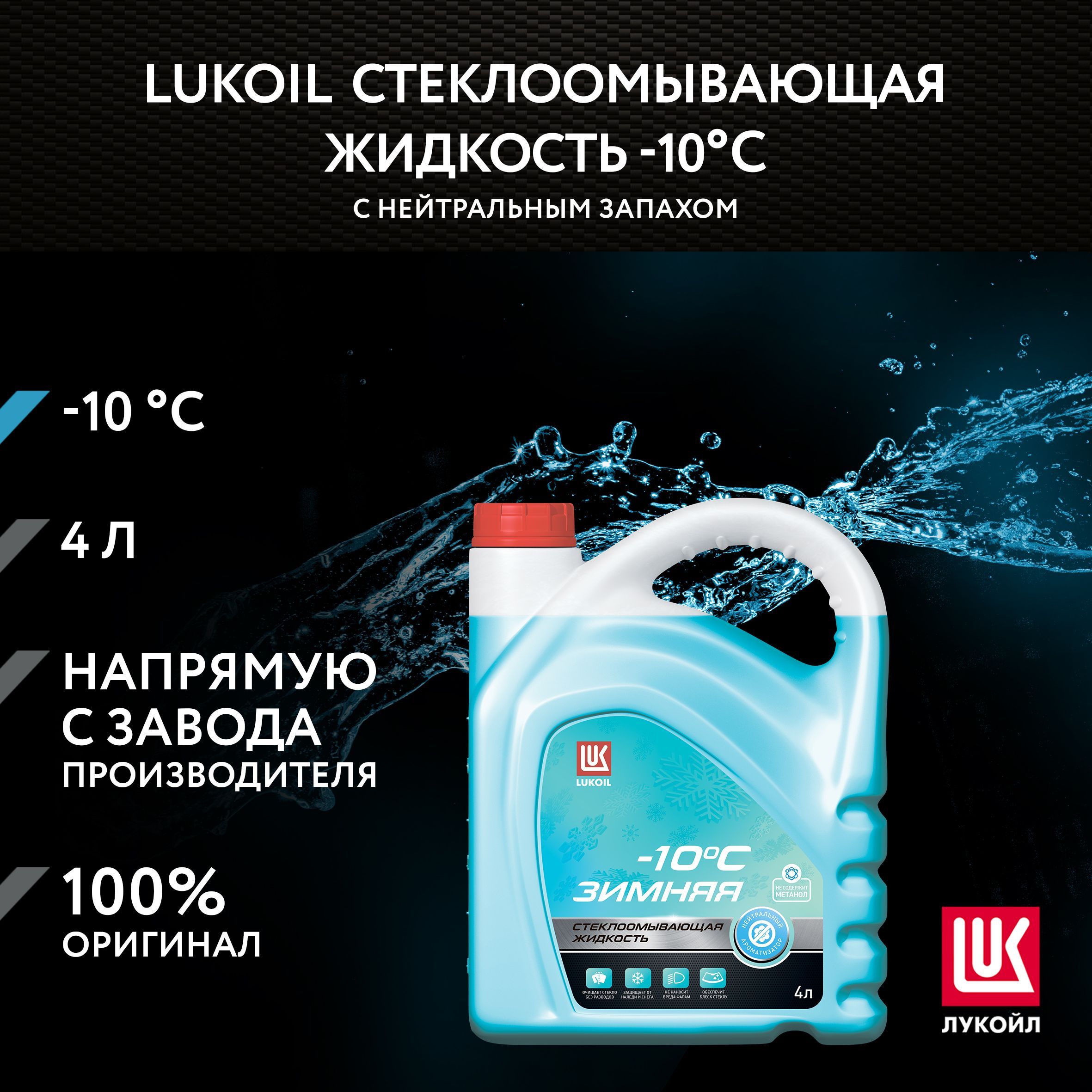 Стеклоомывающая жидкость LUKOIL зимняя -10 С с нейтральным ароматом, 4 л