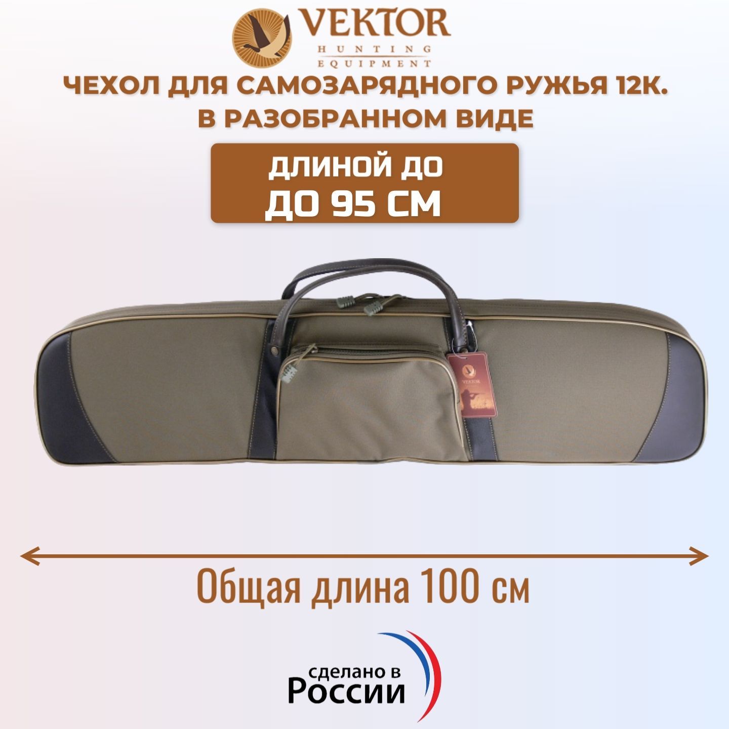 Чехол Vektor для самозарядного ружья в разобранном виде 12К до 95 см