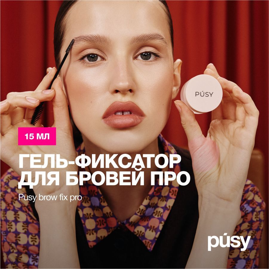 PUSY Гель для бровей профессиональный объём, 15 мл купить на OZON по низкой цене (1132952356)