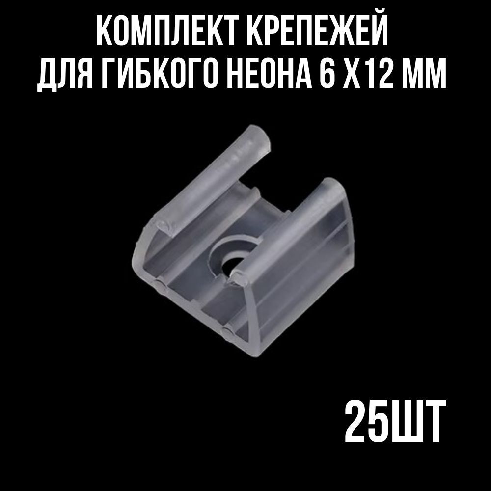 Крепление для гибкого неона 6х12 мм, крепеж для неоновой ленты, клипсы держатели для контурной подсветки, 25 шт.