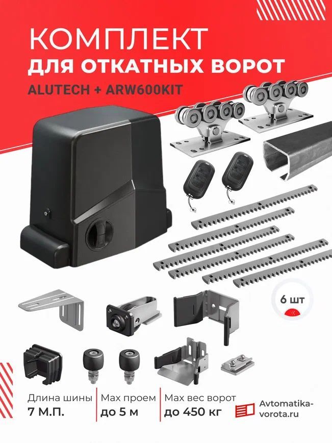 Комплект Алютех для откатных ворот с шиной 7 м + ARW600KIT + 6 зубчатых реек (для проема до 5 м, вес до 450 кг) без подставок