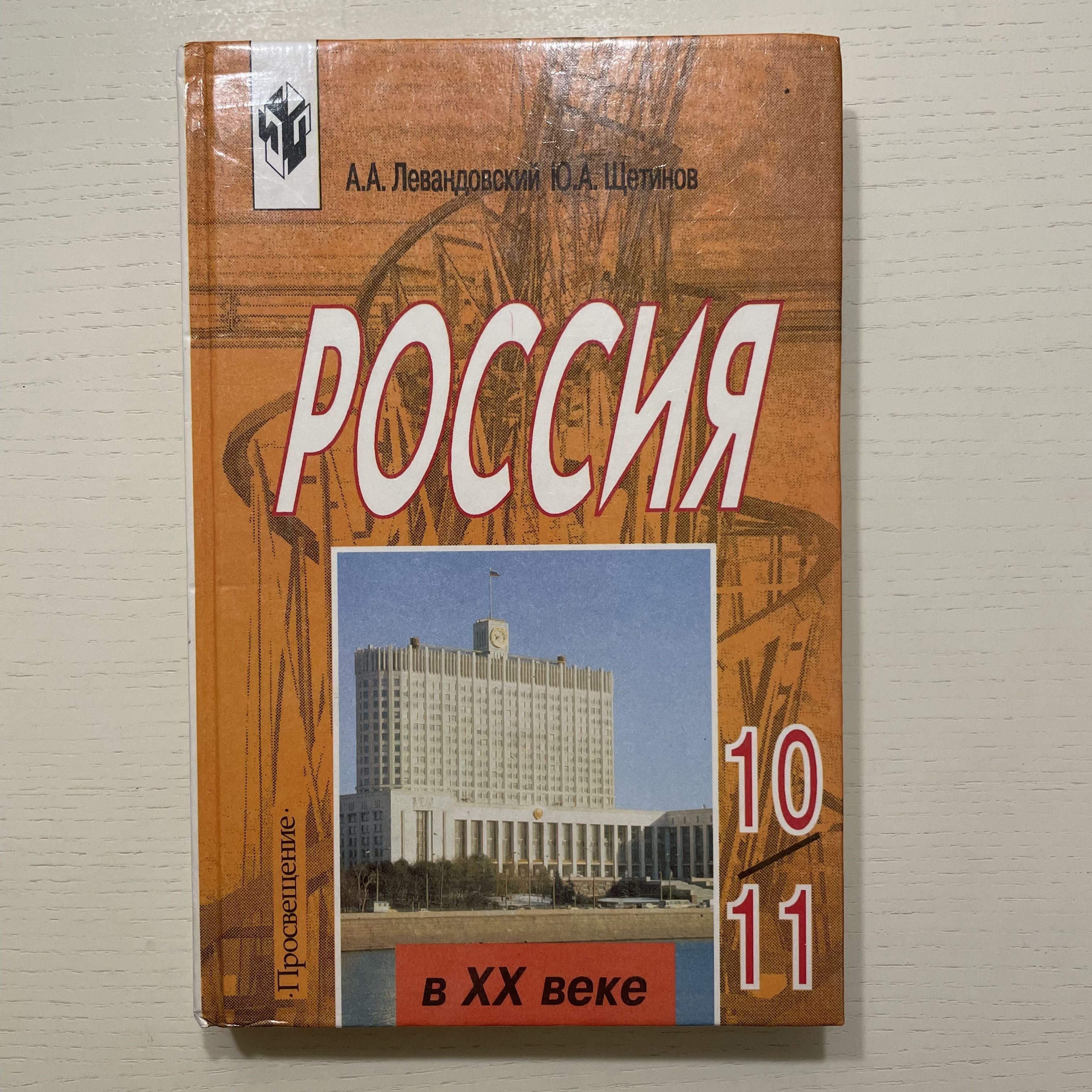 Россия в ХХ веке. Учебник для 10 -11 классов | Левандовский Андрей Анатольевич, Щетинов Юрий Александрович