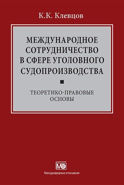 Международное сотрудничество в сфере уголовного судопроизводства: теоретико-правовые основы