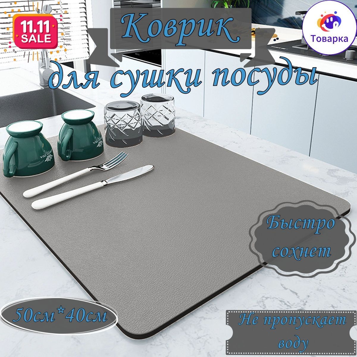  Коврик для сушки посуды , 40 см х 50 см х 0.4 см, 1 шт