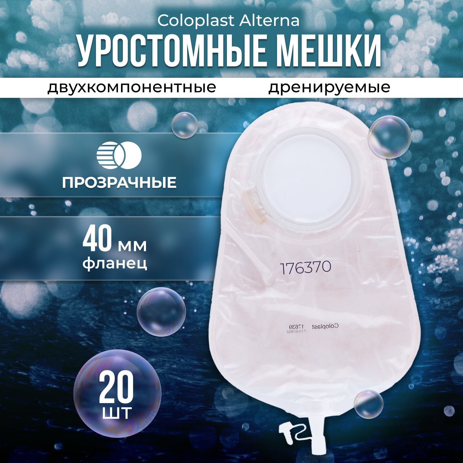 176370/017570 Мешки уростомные фланец 40 мм, 20 шт. Coloplast Alterna Колопласт Альтерна дренируемые прозрачные