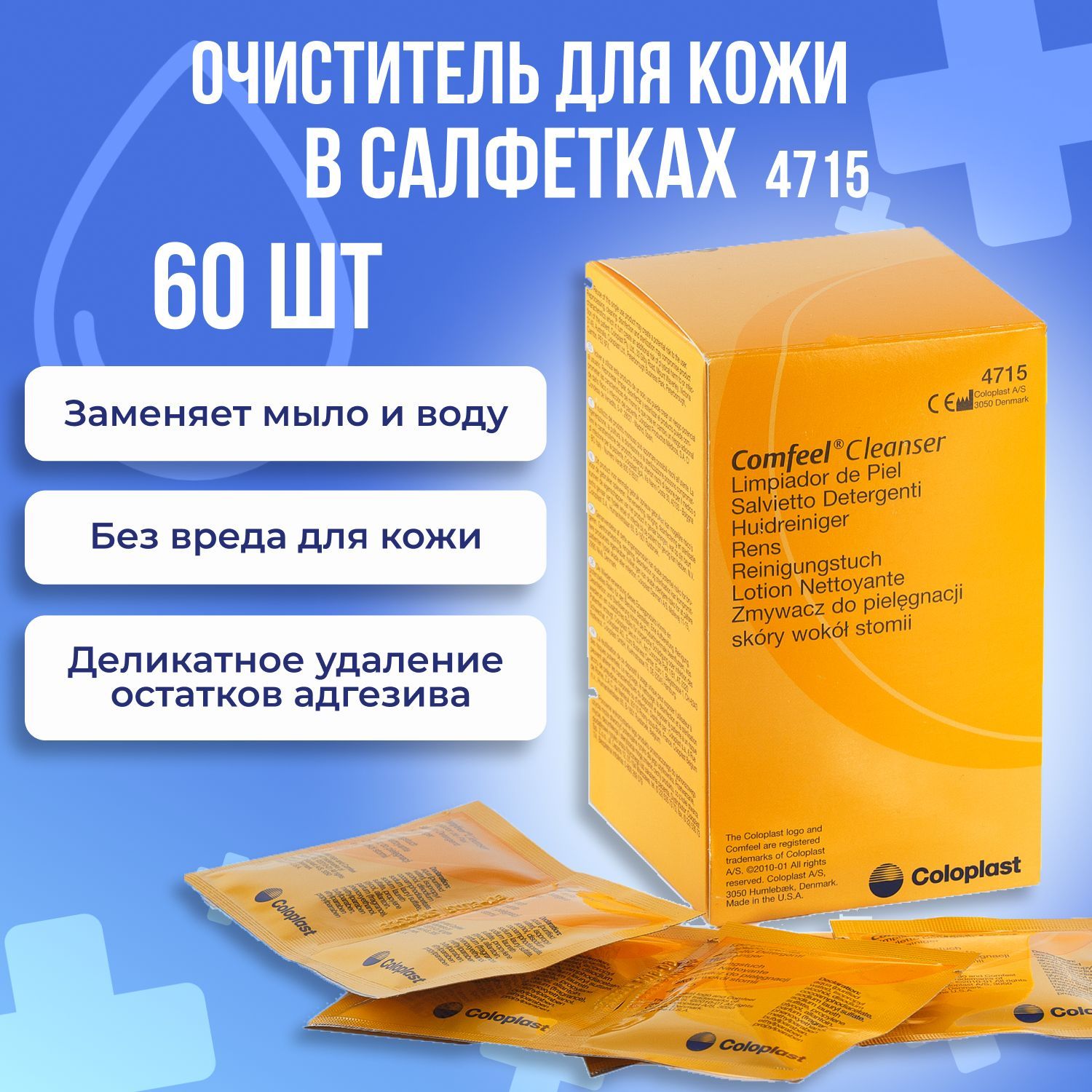 4715Очистительдлякоживокругстомывсалфетках2упх30штColoplastComfeelCleanserКолопластКомфилКлинзер