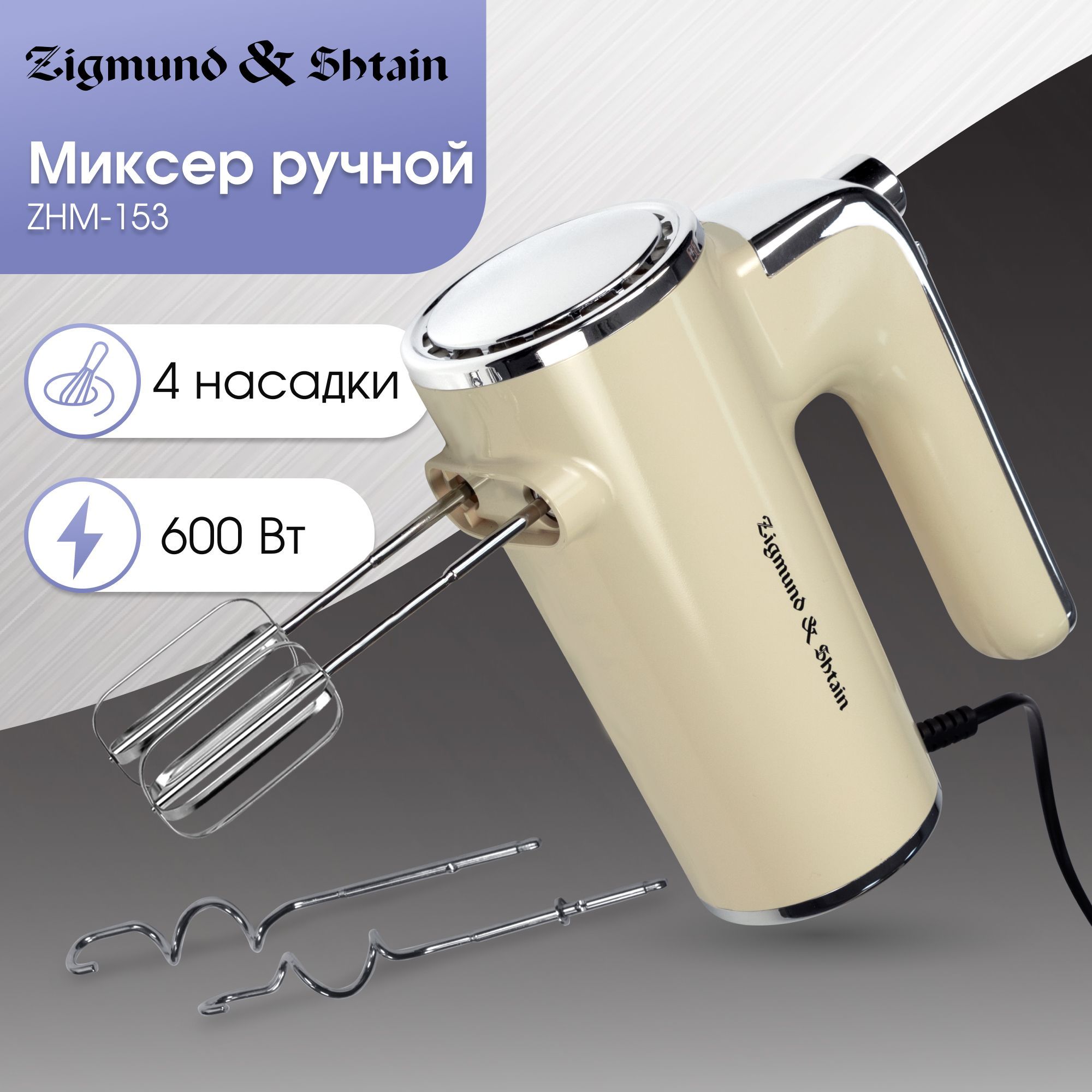 Миксер ручной кухонный 600 вт Zigmund & Shtain ZHM-153, бежевый