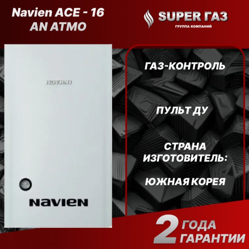 Газовый настенный котел Navien ACE - 16 AN ATMO