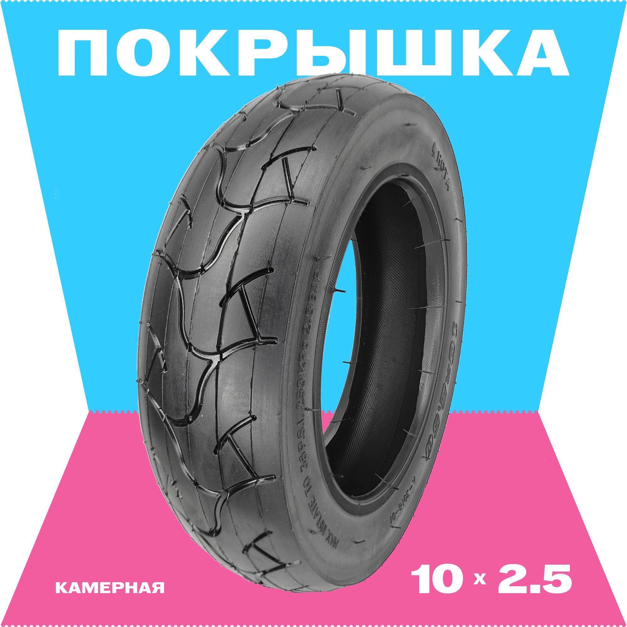 Покрышка 10х2.50, HOTA А-3018 для электросамоката Kugoo M5, Ironbird, Dualtron Ultra