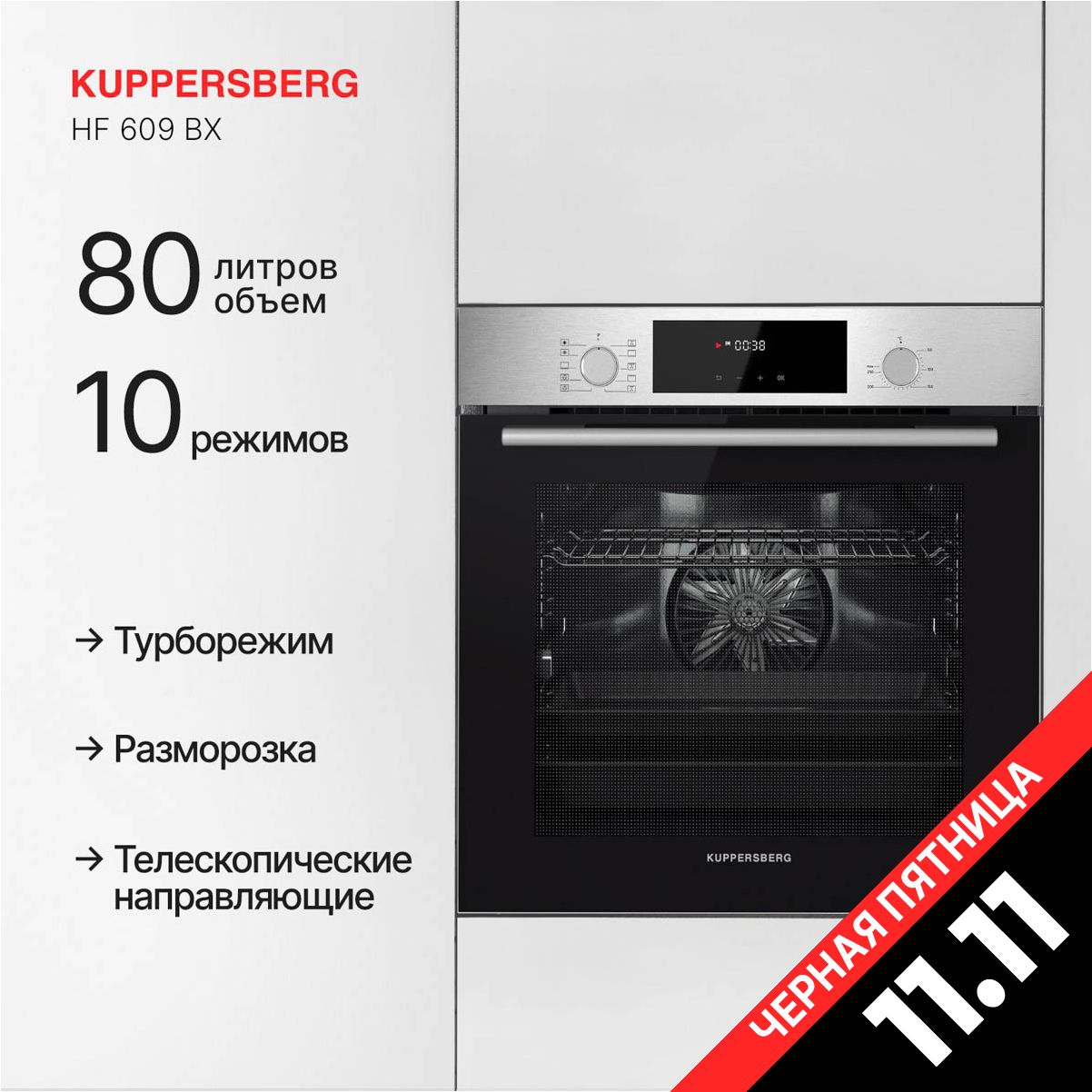 ДуховойшкафэлектрическийKuppersbergHF609BX(Модификация2024года)