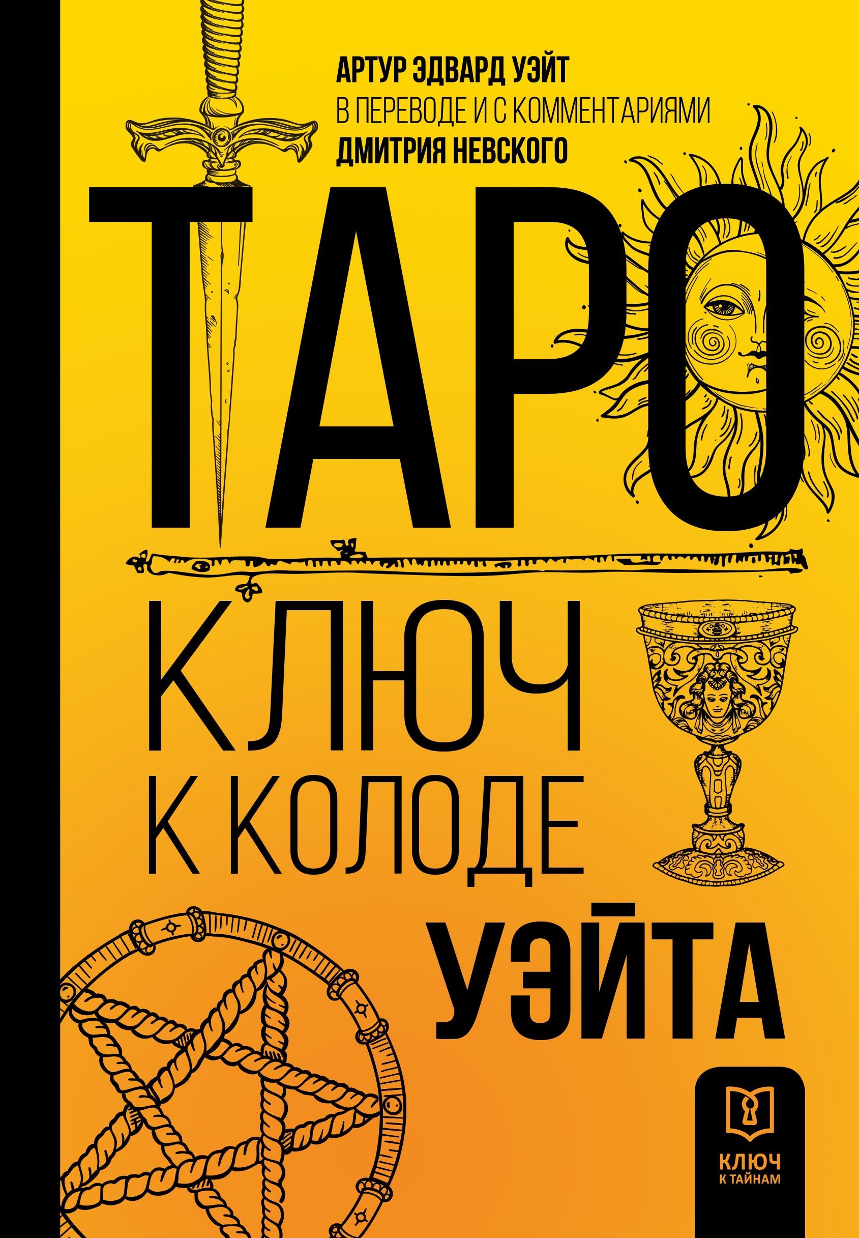 Таро. Ключ к колоде Уэйта | Уэйт Артур Эдвард