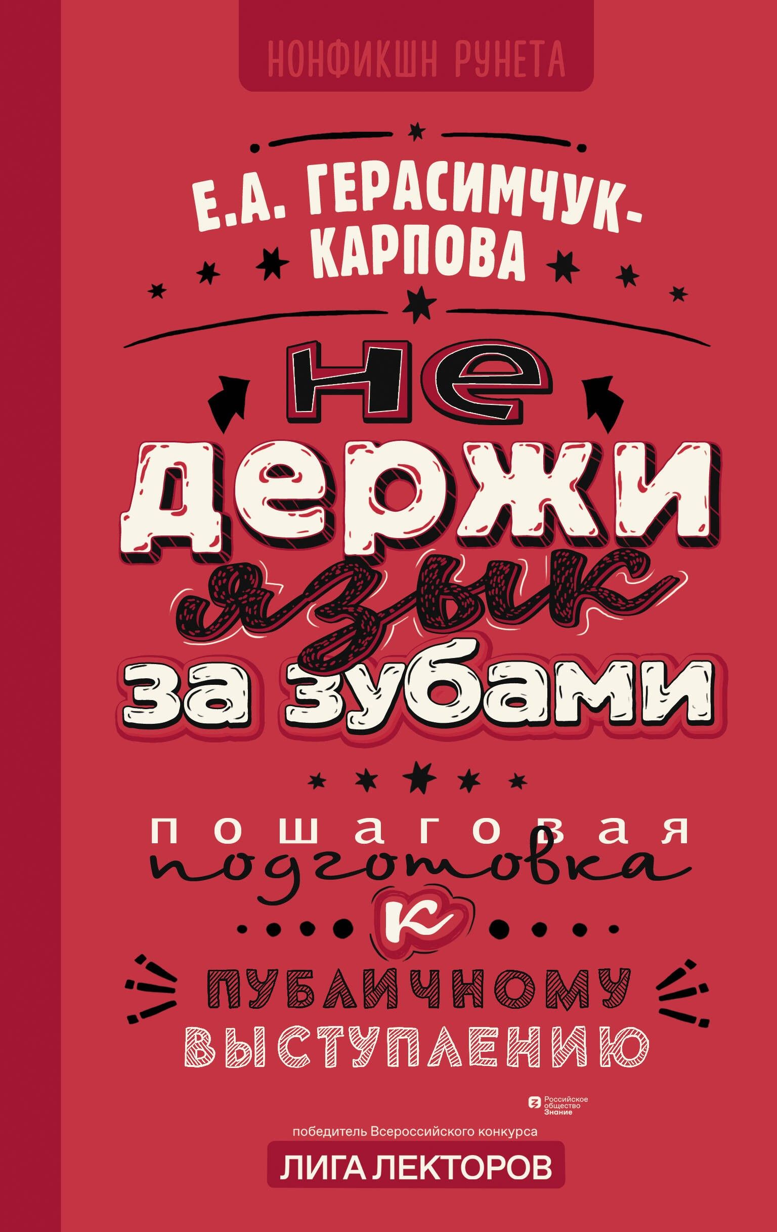 Не держи язык за зубами. Пошаговая подготовка к публичному выступлению | Евгения Герасимчук-Карпова