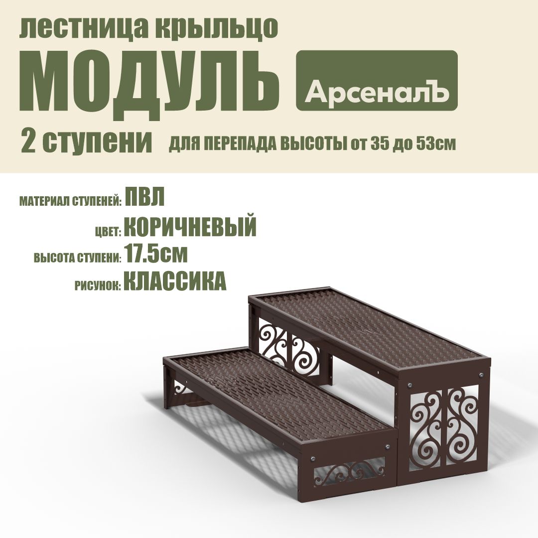 Крыльцо к дому 2 ступени Классика ПВЛ (уличная лестница, приступок, входная лестница) серия ARSENAL AVANT мод. AR18V5128H9-06